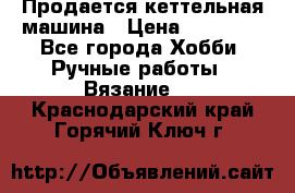 Продается кеттельная машина › Цена ­ 50 000 - Все города Хобби. Ручные работы » Вязание   . Краснодарский край,Горячий Ключ г.